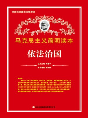 cover image of 依法治国 (Rule by Law)